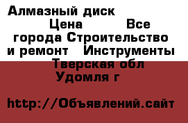 Алмазный диск 230*10*22.23  › Цена ­ 650 - Все города Строительство и ремонт » Инструменты   . Тверская обл.,Удомля г.